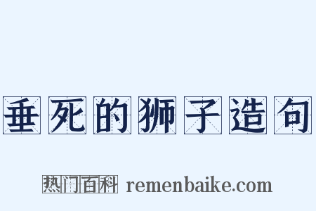 垂死的狮子造句是什么意思的图片